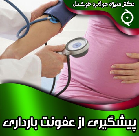 پیشگیری از عفونت بارداری