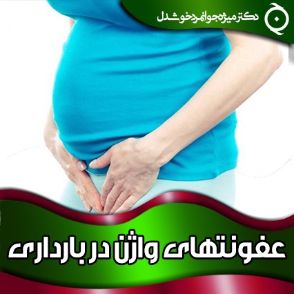 عفونتهای واژن در بارداری
