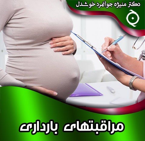 مراقبتهای بارداری