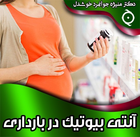 آنتی بیوتیک در بارداری