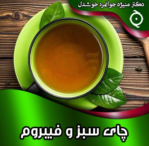 چای سبز و فیبروم