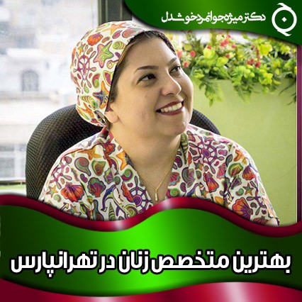 بهترین متخصص زنان در تهران پارس