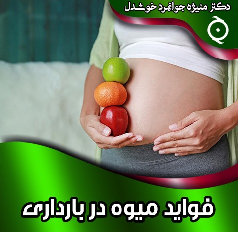 فواید میوه در بارداری
