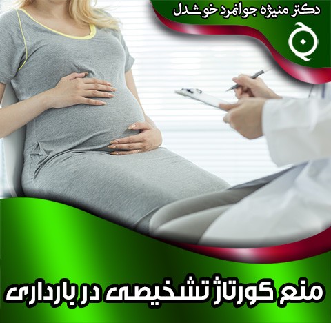 منع کورتاژ تشخیصی در بارداری