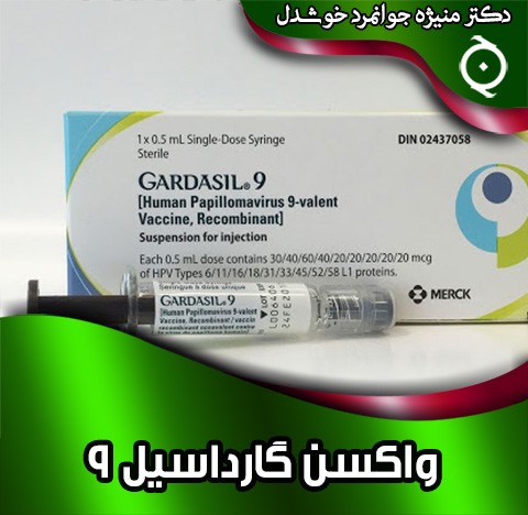 واکسن گارداسیل 9