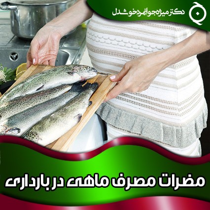 مضرات مصرف ماهی در بارداری