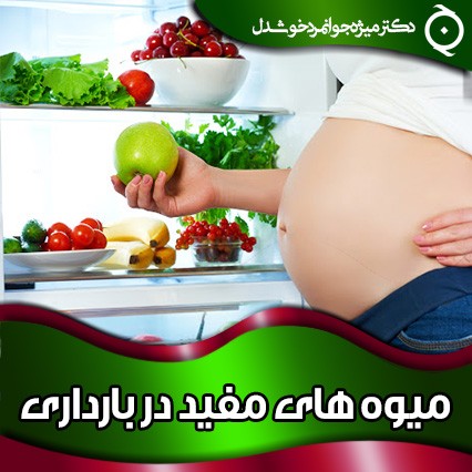میوه های مفید در بارداری