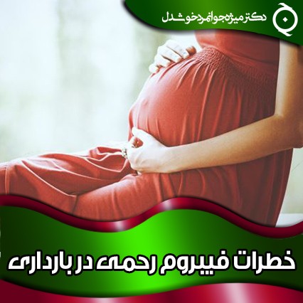 خطرات فیبروم رحمی در بارداری
