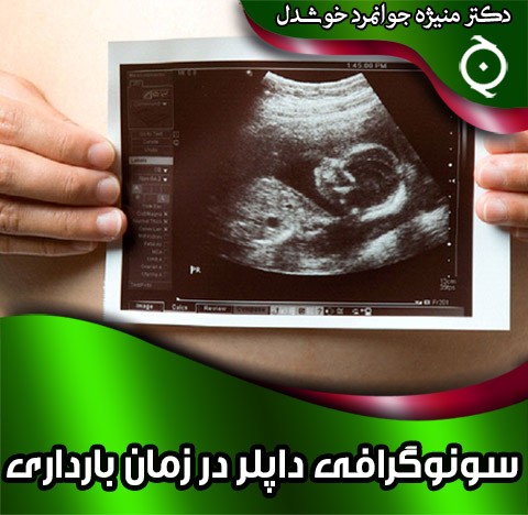 سونوگرافی داپلر در زمان بارداری