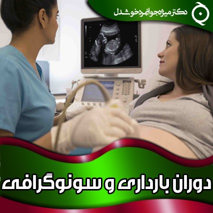 دوران بارداری و سونوگرافی