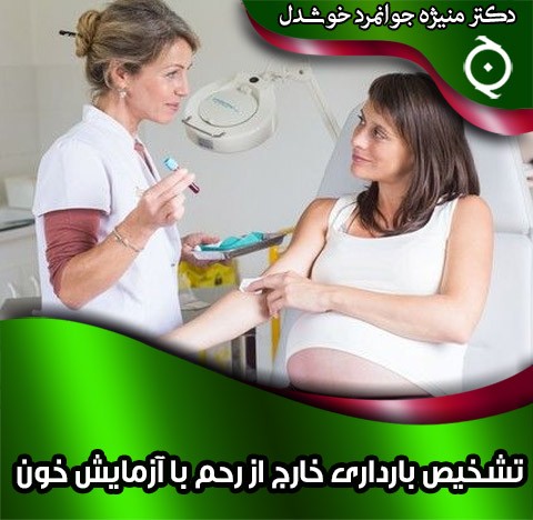 تشخیص بارداری خارج از رحم با آزمایش خون