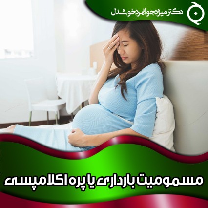 مسمومیت بارداری یا پره ‌‌اکلامپسی