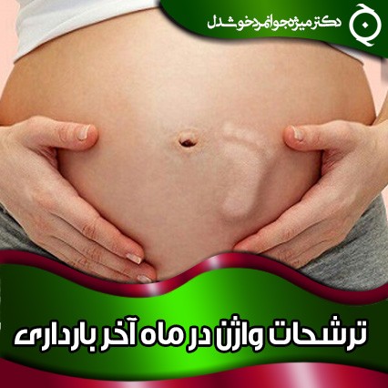 انواع ترشحات واژن در ماه آخر بارداری