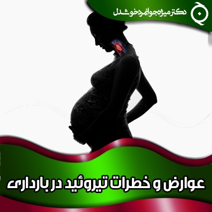 عوارض و خطرات تیروئید در بارداری