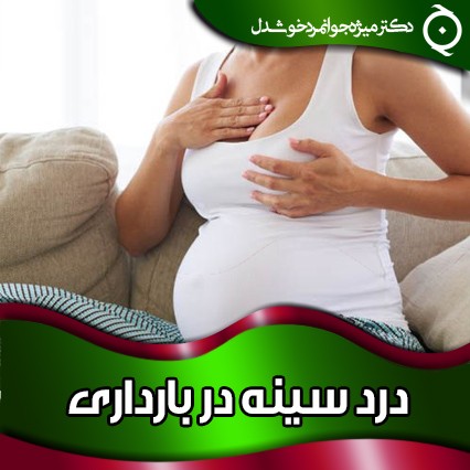 درد سینه در بارداری