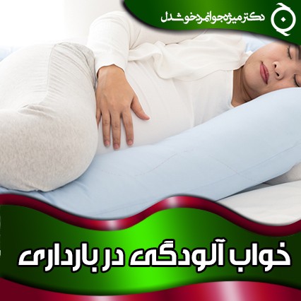 خواب آلودگی در بارداری