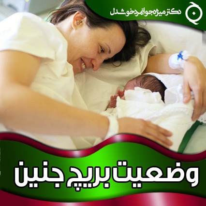 وضعیت بریچ جنین
