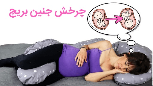چرخیدن جنین با استراحت به حالت جنینی