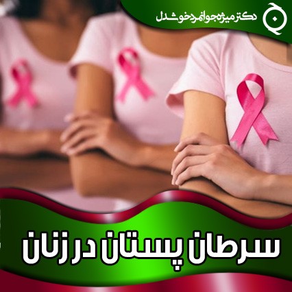 سرطان پستان در زنان