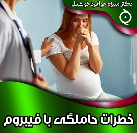 خطرات حاملگی با فیبروم