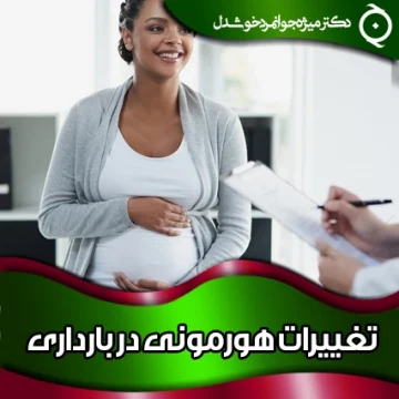 تغییرات-هورمونی-در-بارداری