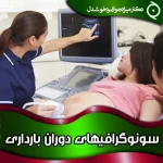 سونوگرافیهای-دوران-بارداری