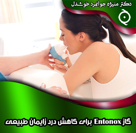 گاز-Entonox-برای-کاهش-درد-زایمان-طبیعی