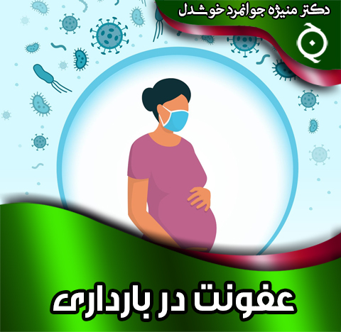 عفونت-در-بارداری