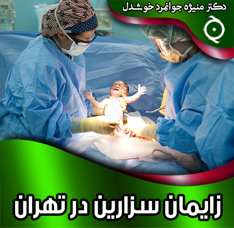 زایمان-سزارین-در-تهران