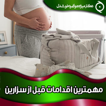 مهمترین-اقدامات-قبل-از-سزارین